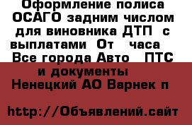 Оформление полиса ОСАГО задним числом для виновника ДТП, с выплатами. От 1 часа. - Все города Авто » ПТС и документы   . Ненецкий АО,Варнек п.